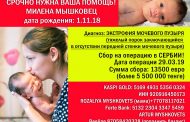 Трехмесячной Милене Мышковец из Костаная срочно нужна помощь