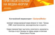 В Костанае пройдет первый медиа-форум