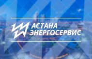 После депутатского запроса акимат Нур-Султана приступил к ликвидации «Астанаэнергосервис»