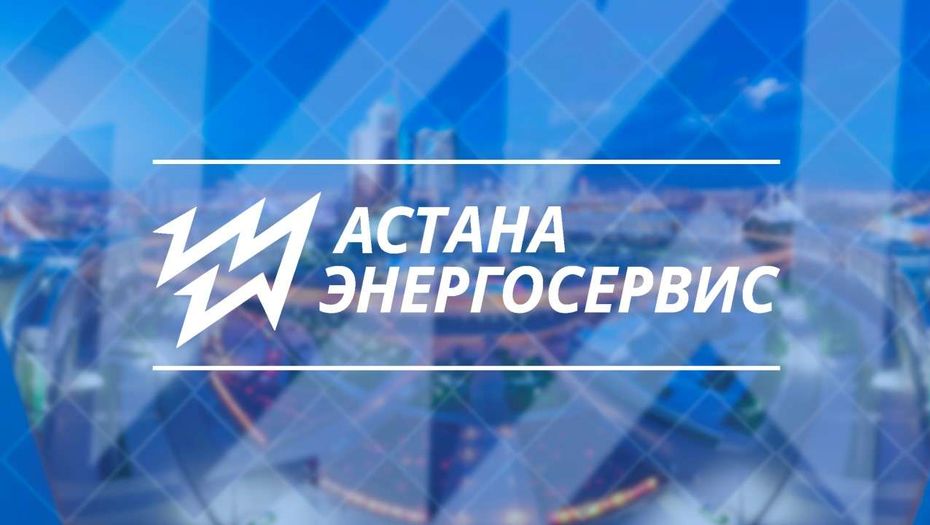 После депутатского запроса акимат Нур-Султана приступил к ликвидации «Астанаэнергосервис»