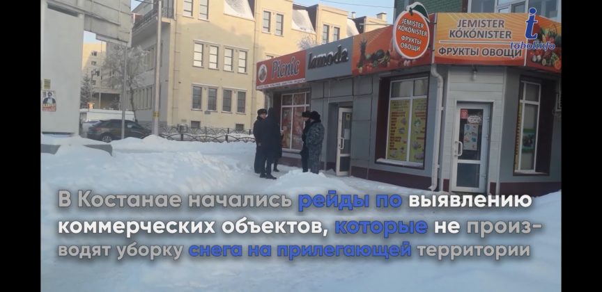 В Костанае начались рейды по выявлению коммерческих объектов, которые не производят уборку снега на прилегающей территории
