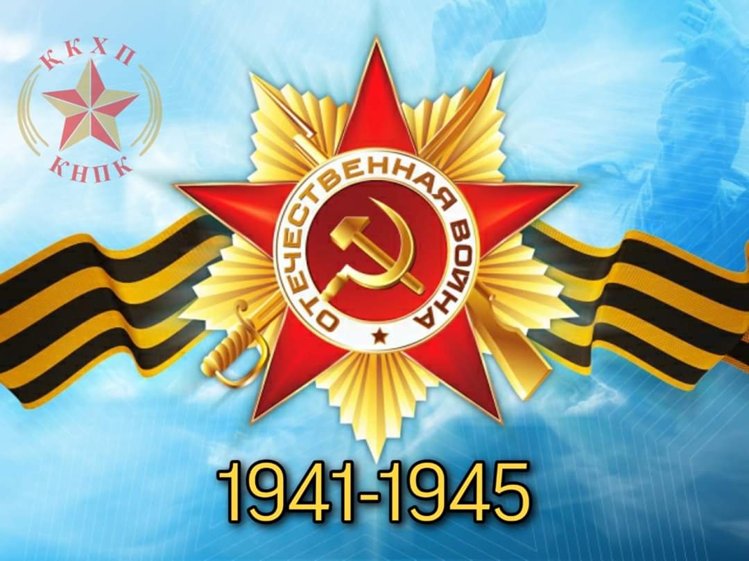 «Не дадим пандемии забыть о Великой Победе!» — под таким названием обком КНПК объявил конкурс