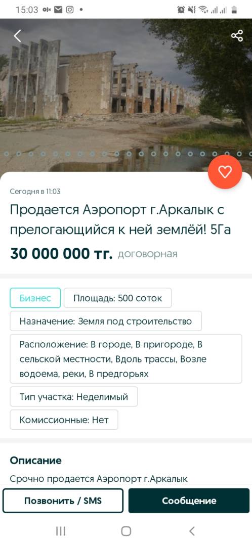 Аэропорт Аркалыка выставлен на продажу на сайте объявлений