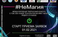 Объявлен старт международного творческого конкурса #НеМагия!