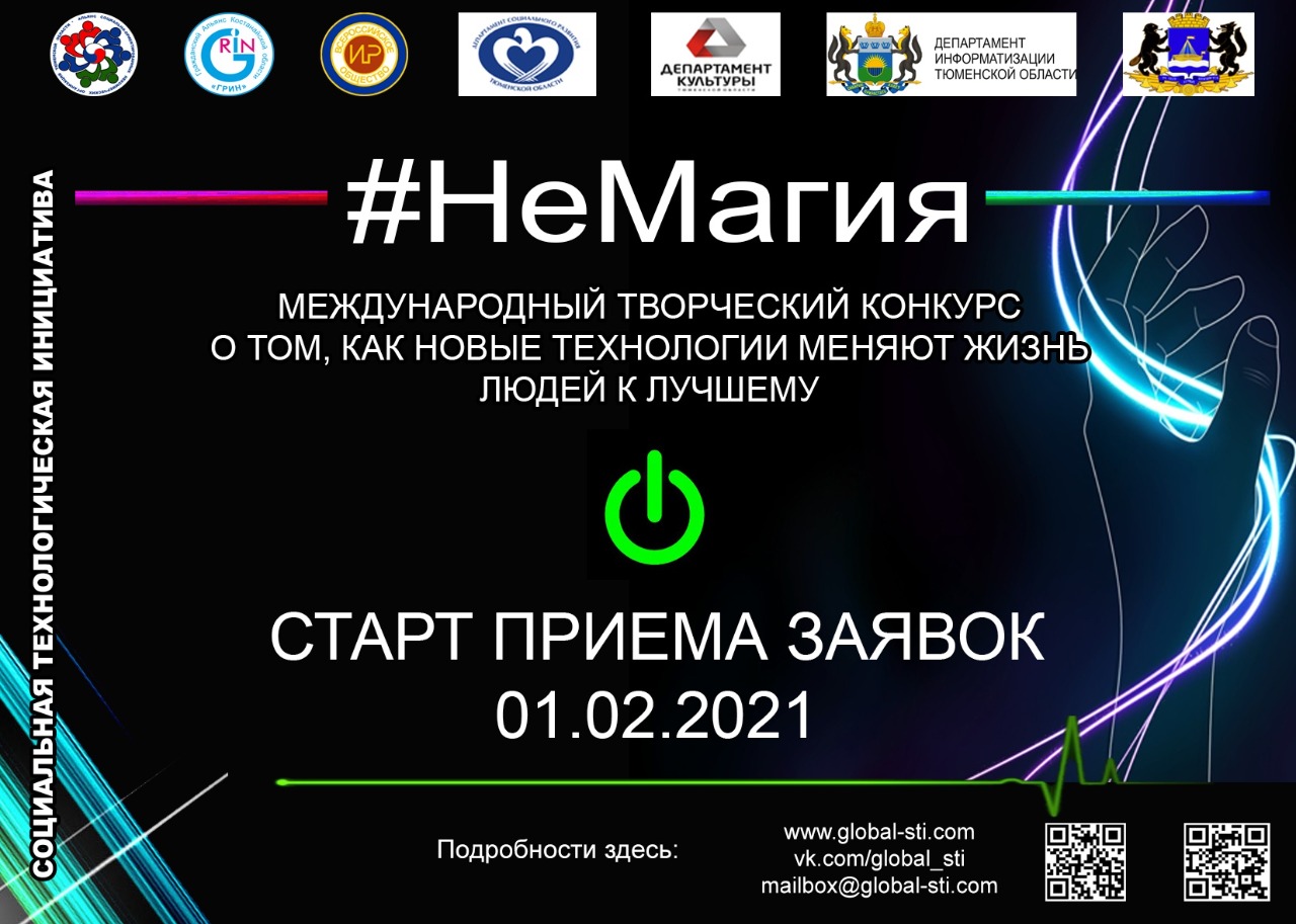 Объявлен старт международного творческого конкурса #НеМагия!