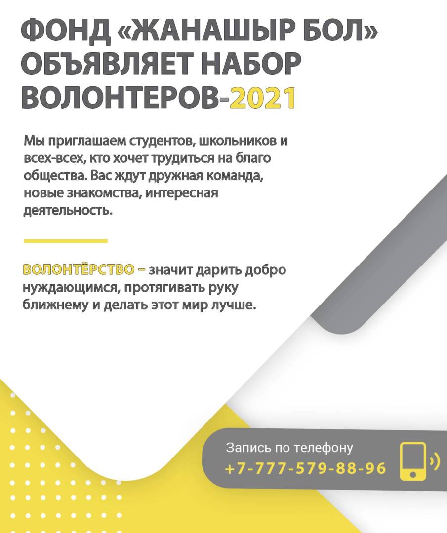 Фонд набирает волонтеров