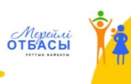 Приглашаем костанайцев к участию​ в городском этапе конкурса «Мерейлі отбасы»