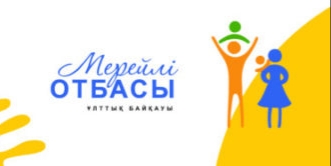 Приглашаем костанайцев к участию​ в городском этапе конкурса «Мерейлі отбасы»