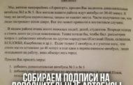 Жители мкр-на «Аэропорт» подписывают петицию за увеличение количества автобусов