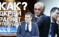 Верною службой служите, господа чиновники, Или сказ о том, что «КокшетауТрансГаз» сделал расчет, а ДКРЕМ его утвердил своим приказом