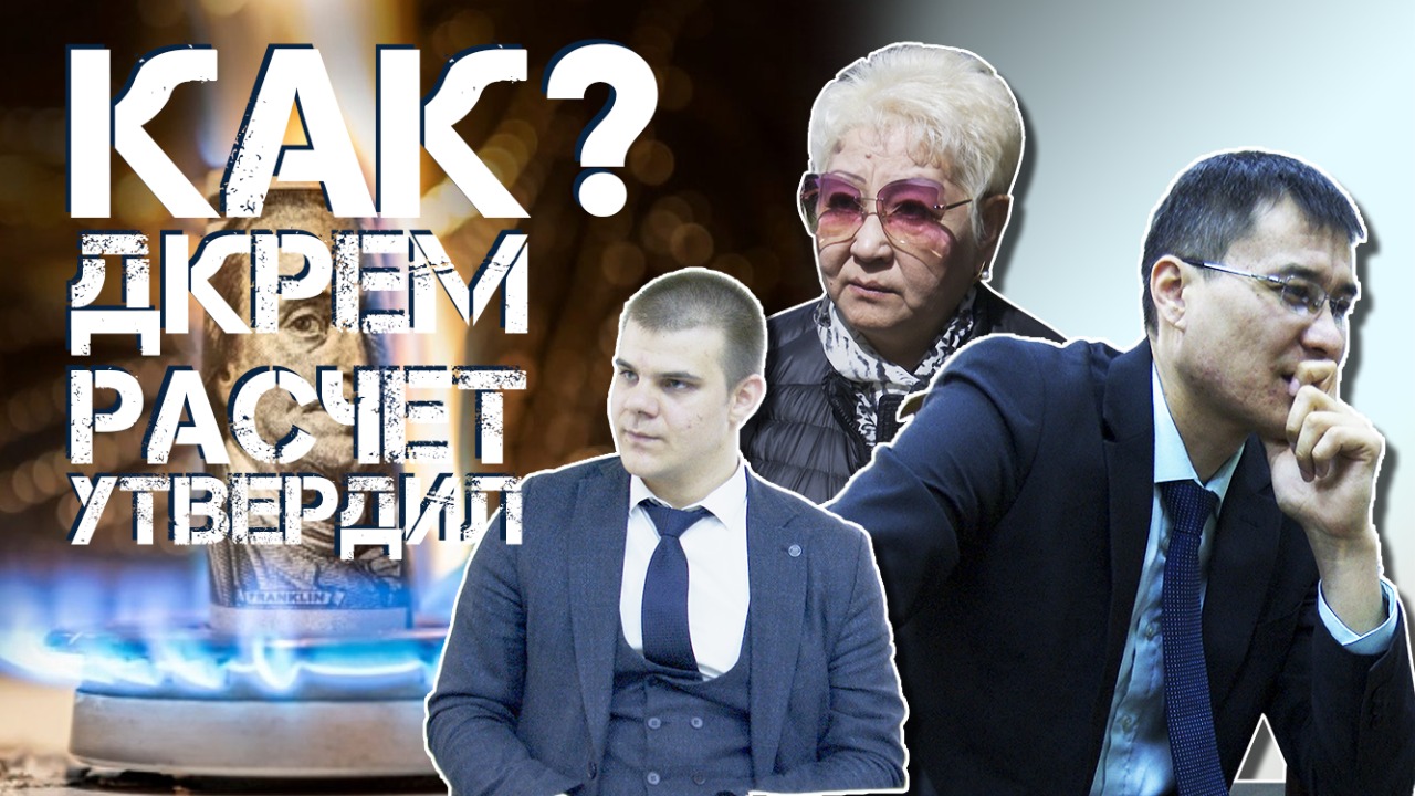Верною службой служите, господа чиновники, Или сказ о том, что «КокшетауТрансГаз» сделал расчет, а ДКРЕМ его утвердил своим приказом