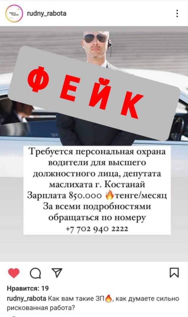 «Водитель для депутата маслихата, зарплата 850 000 тенге» — фейковое объявление распространяется в пабликах