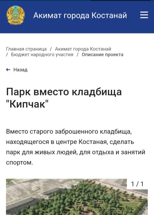 Акимат Костаная не сможет реализовать проект обустройства парка вместо кладбища