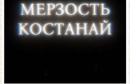 «Мерзость Костанай»: родители школьников и студентов бьют тревогу из-за анонимного телеграм-канала
