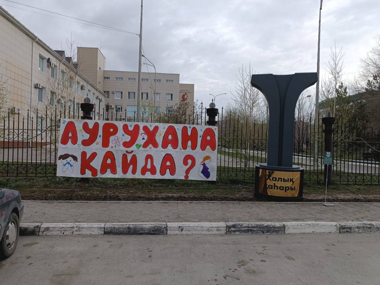 Плакат и «черная метка» появились около управления здравоохранения Костанайской области