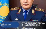 Начальник департамента полиции Костанайской области проведет встречу с населением