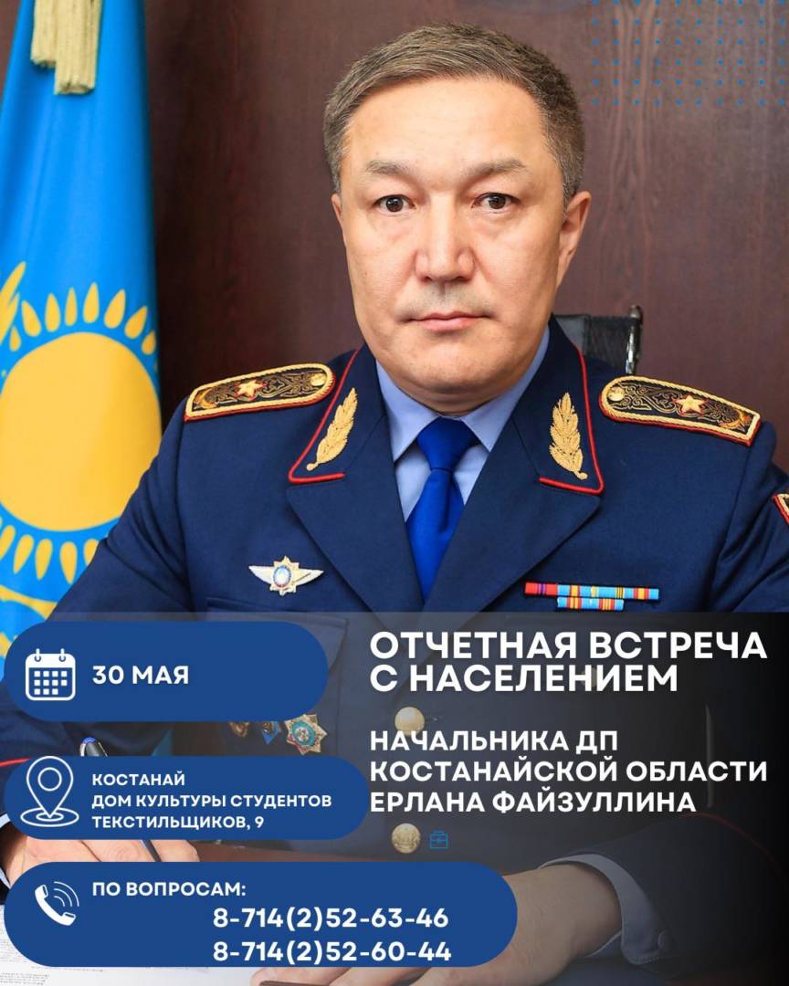 Начальник департамента полиции Костанайской области проведет встречу с населением