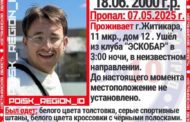 В Житикаре с 7 мая ищут пропавшего парня