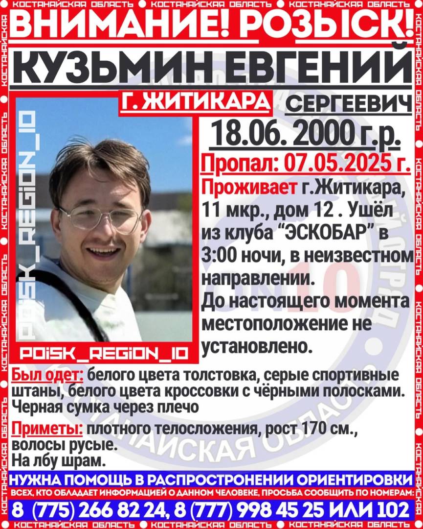 В Житикаре с 7 мая ищут пропавшего парня
