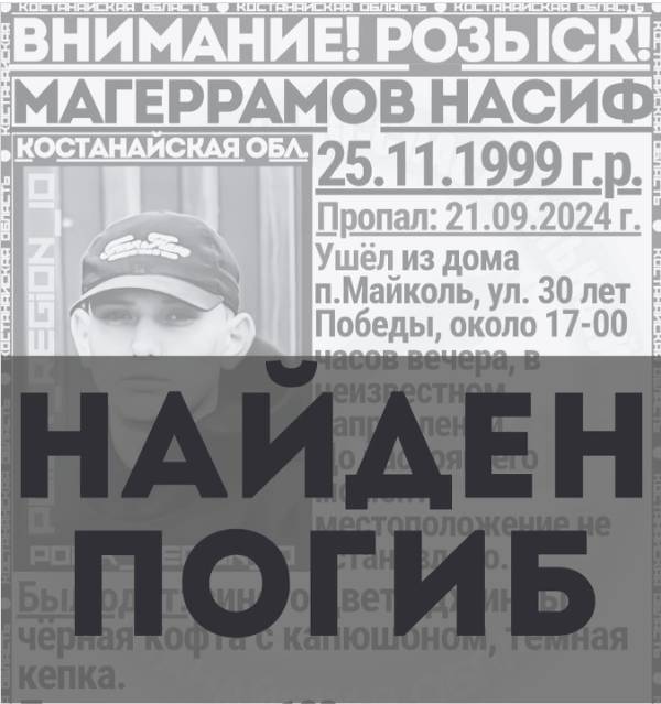 Пропавший больше 10 месяцев назад в Костанайском районе парень найден мертвым