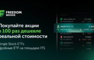 Freedom Broker открыл инвесторам доступ к первым в Казахстане Single Stock ETF