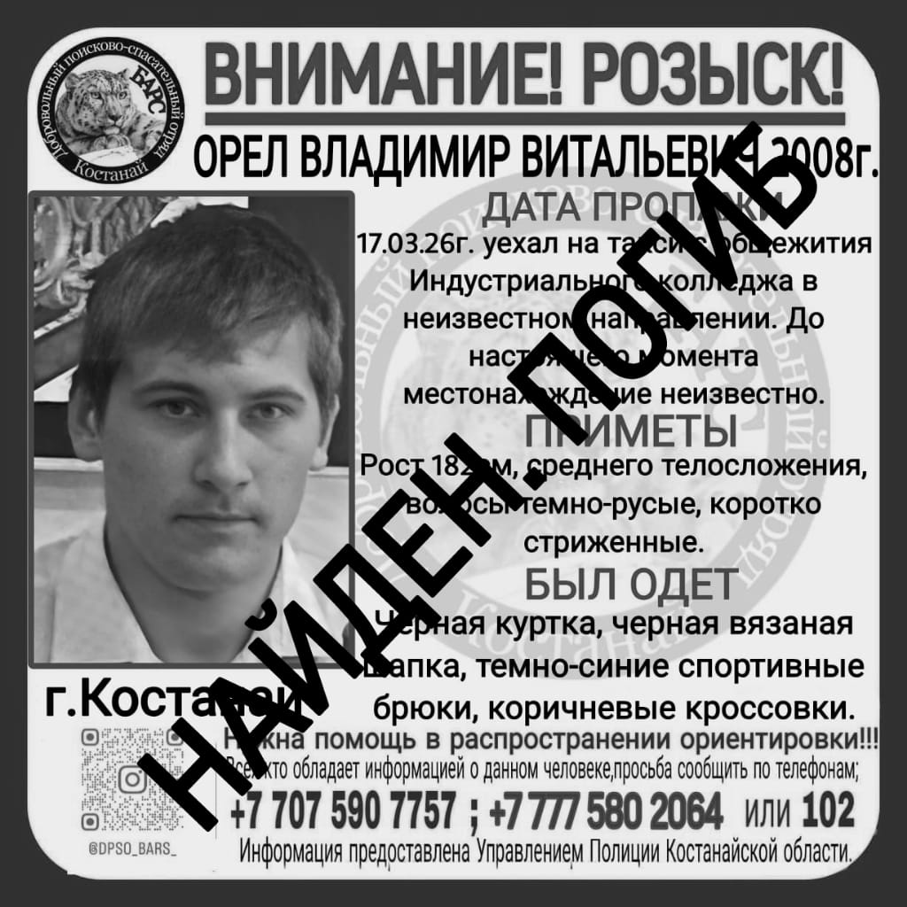 Пропавший несовершеннолетний из Костаная найден погибшим