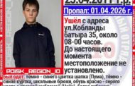 В Костанае пропал еще один подросток